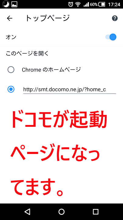 AndroidスマホのChrome起動ページを設定変更6