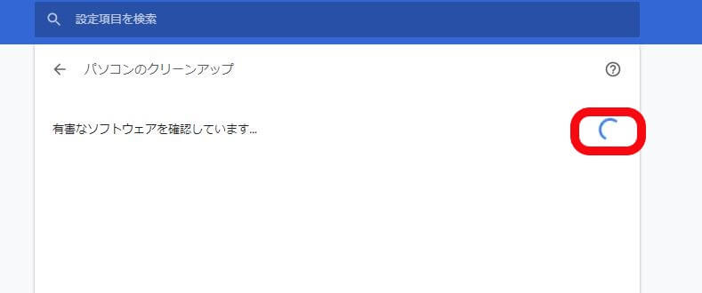 GoogleChrome勝手に広告が起動する対策8