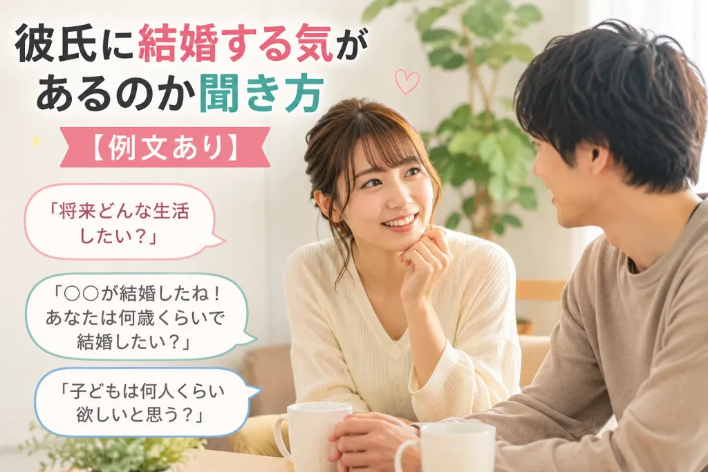 彼氏に結婚する気があるのか自然に聞く女性と会話するカップルのイメージ