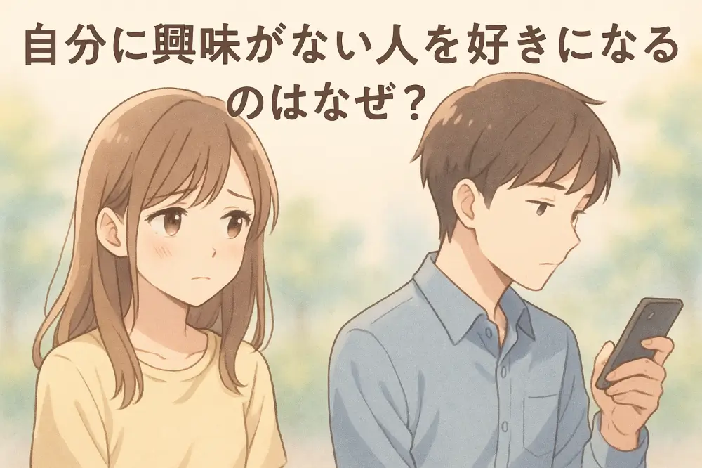 スマホに夢中の男性と、その男性を切なげに見つめる女性のイラスト。「自分に興味がない人を好きになる理由」を表現した場面