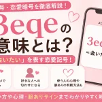 3eqeの意味を恋愛記号として解説するスマートフォンと恋愛イメージのイラスト
