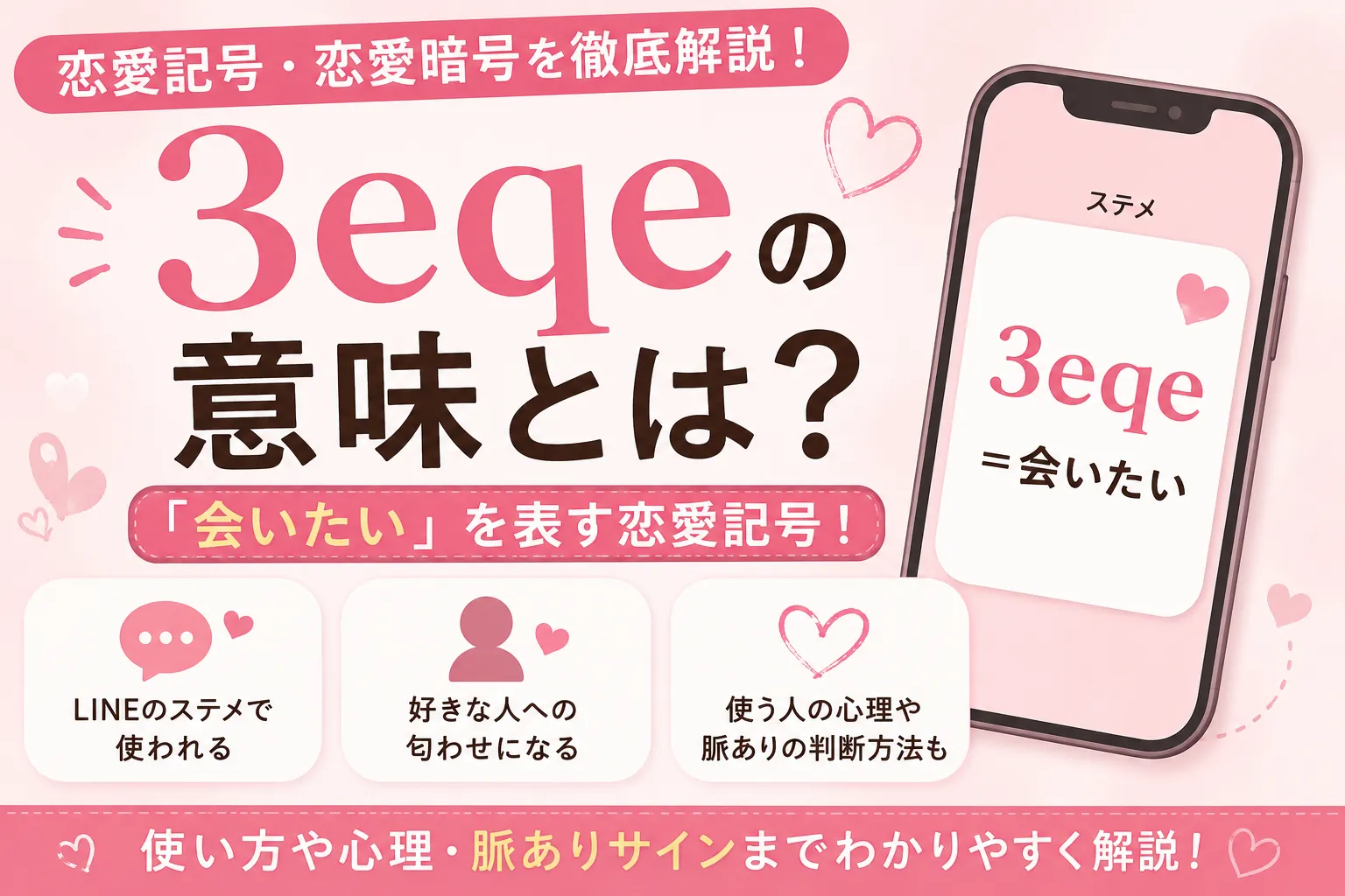 3eqeの意味を恋愛記号として解説するスマートフォンと恋愛イメージのイラスト