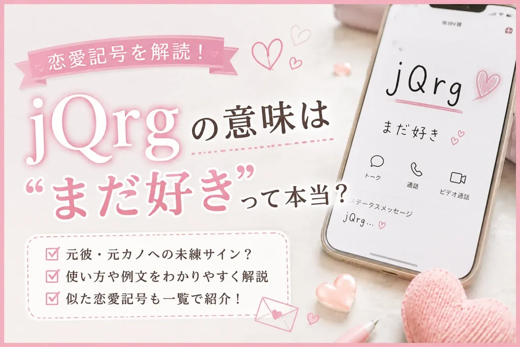 jQrgの意味はまだ好きなのかを解説する恋愛記号の図解イラスト