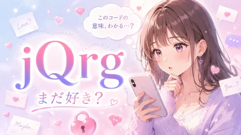 jQrgの意味やまだ好きという恋愛記号をスマホで調べる女性のアニメイラスト