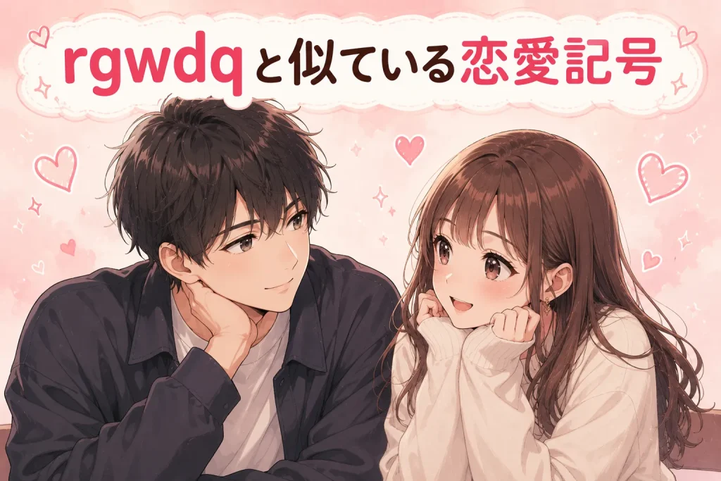 rgwdqと似ている恋愛記号をテーマにしたアニメイラスト。20代の男女が見つめ合う恋愛系デザイン
