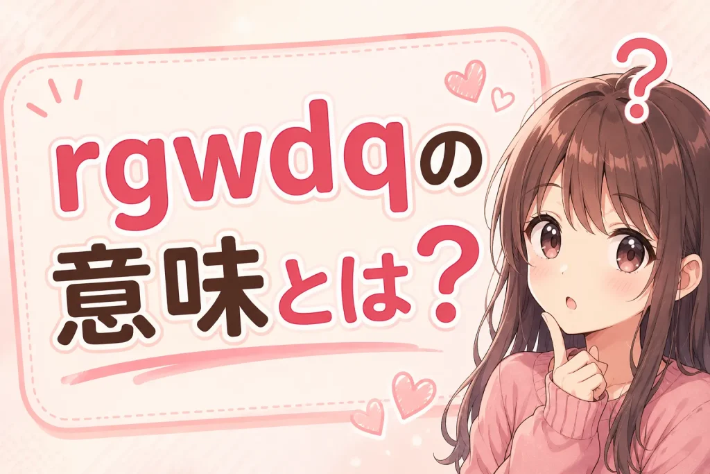 rgwdqの意味とは何かを解説するアニメイラスト。恋愛記号の意味を気になって調べる女性のイメージ