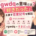 rgwdqの意味を解説する恋愛記号のアニメイラスト。『好きだった』の意味やSNSで使われる理由を紹介