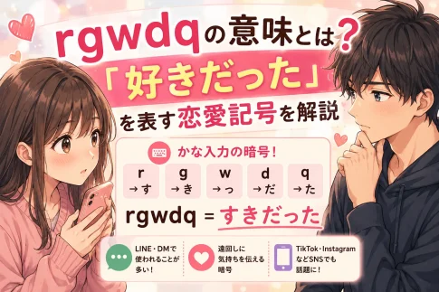 rgwdqの意味を解説する恋愛記号のアニメイラスト。『好きだった』の意味やSNSで使われる理由を紹介