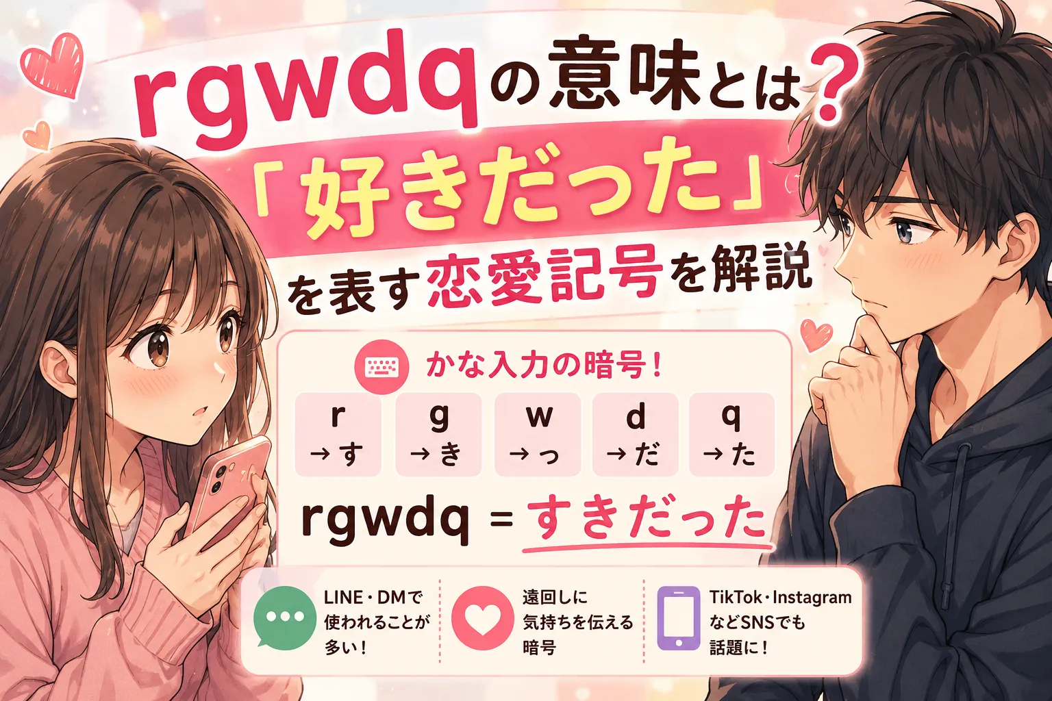 rgwdqの意味を解説する恋愛記号のアニメイラスト。『好きだった』の意味やSNSで使われる理由を紹介