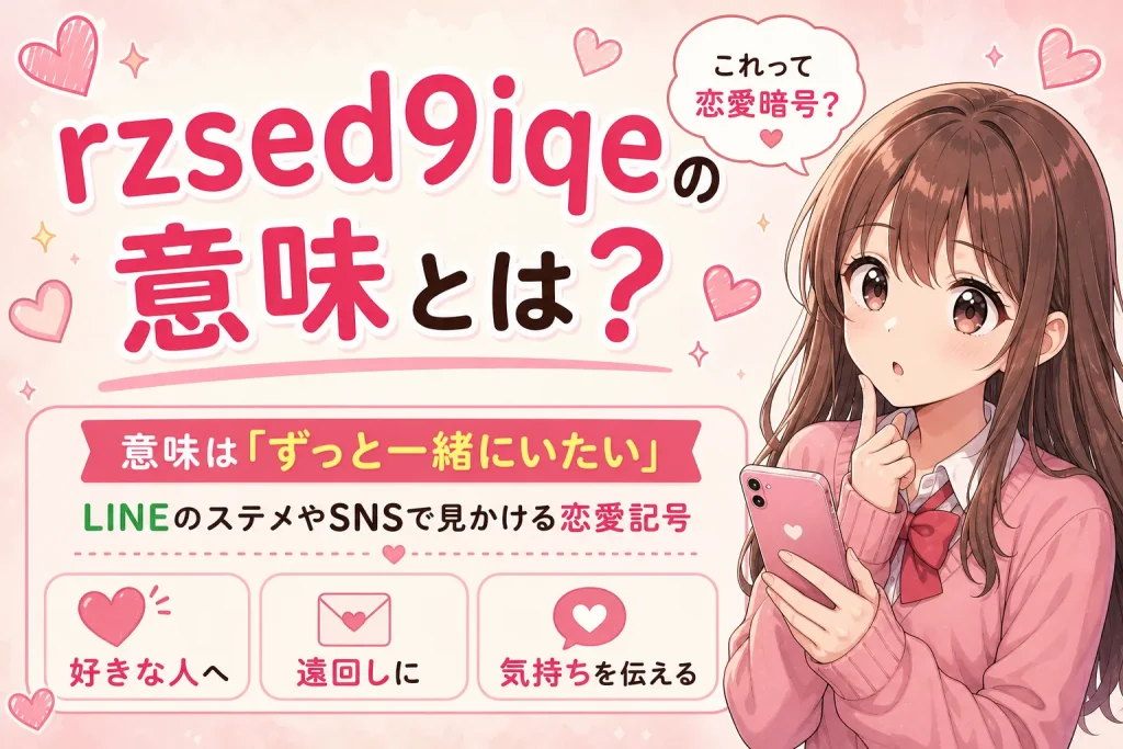 rzsed9iqeの意味とは？恋愛記号としての意味を解説