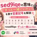 rzsed9iqeの意味とは？「ずっと一緒にいたい」を表す恋愛記号を解説