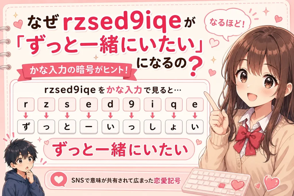 なぜrzsed9iqeが「ずっと一緒にいたい」になるのかを解説
