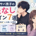 サバサバ男子の脈なしサインや元から淡白との違いを解説したイラスト
