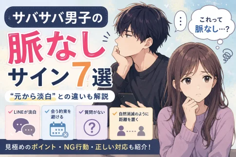 サバサバ男子の脈なしサインや元から淡白との違いを解説したイラスト