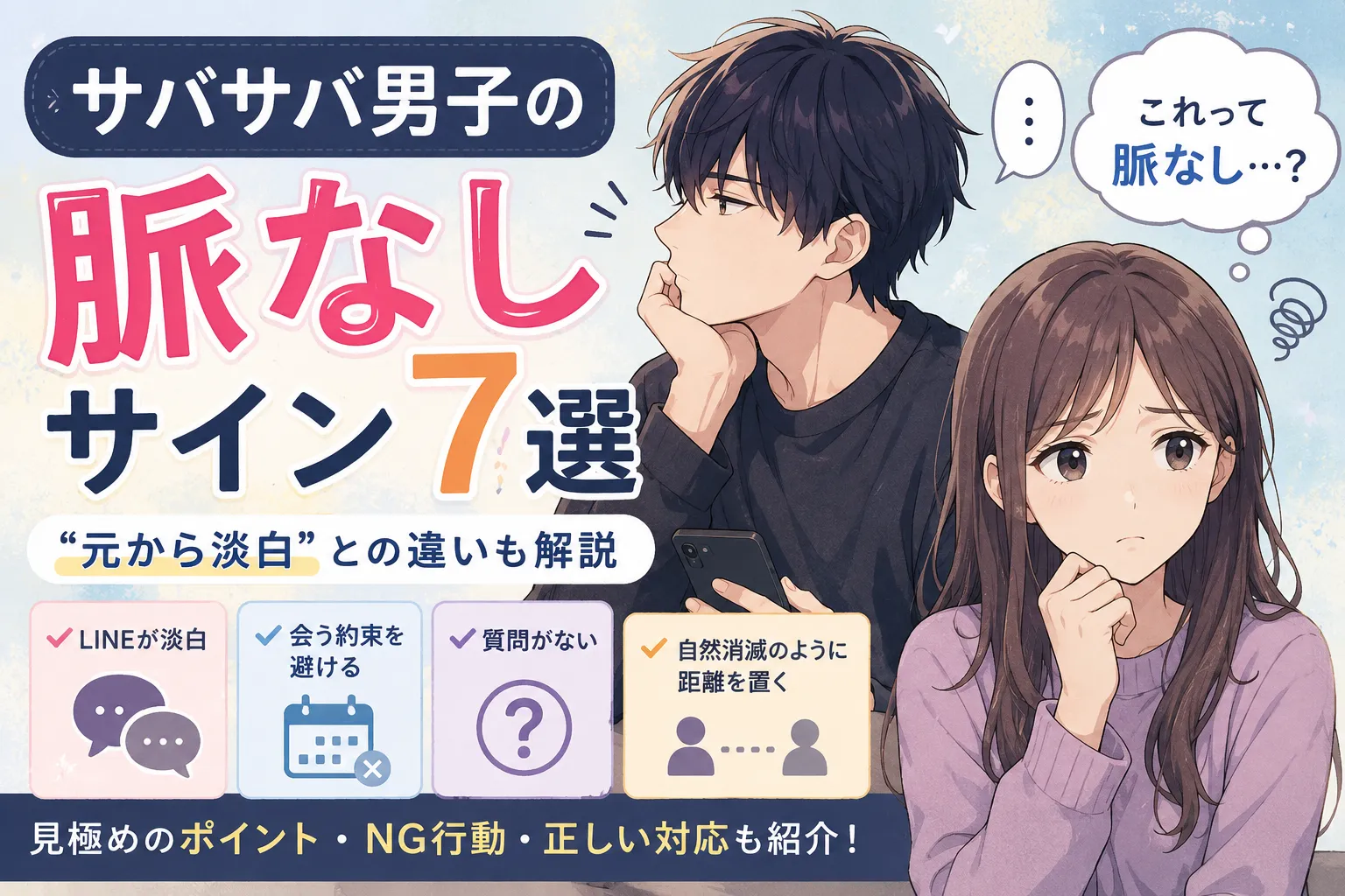 サバサバ男子の脈なしサインや元から淡白との違いを解説したイラスト